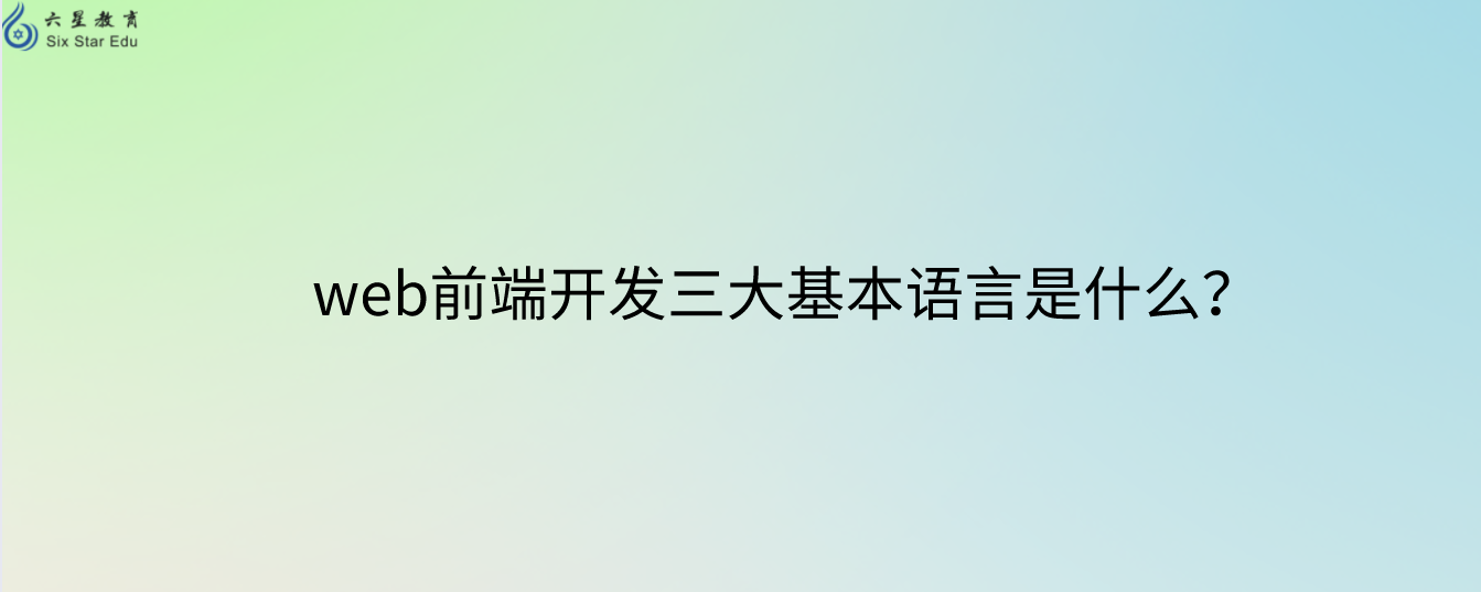 web前端开发三大基本语言是什么？