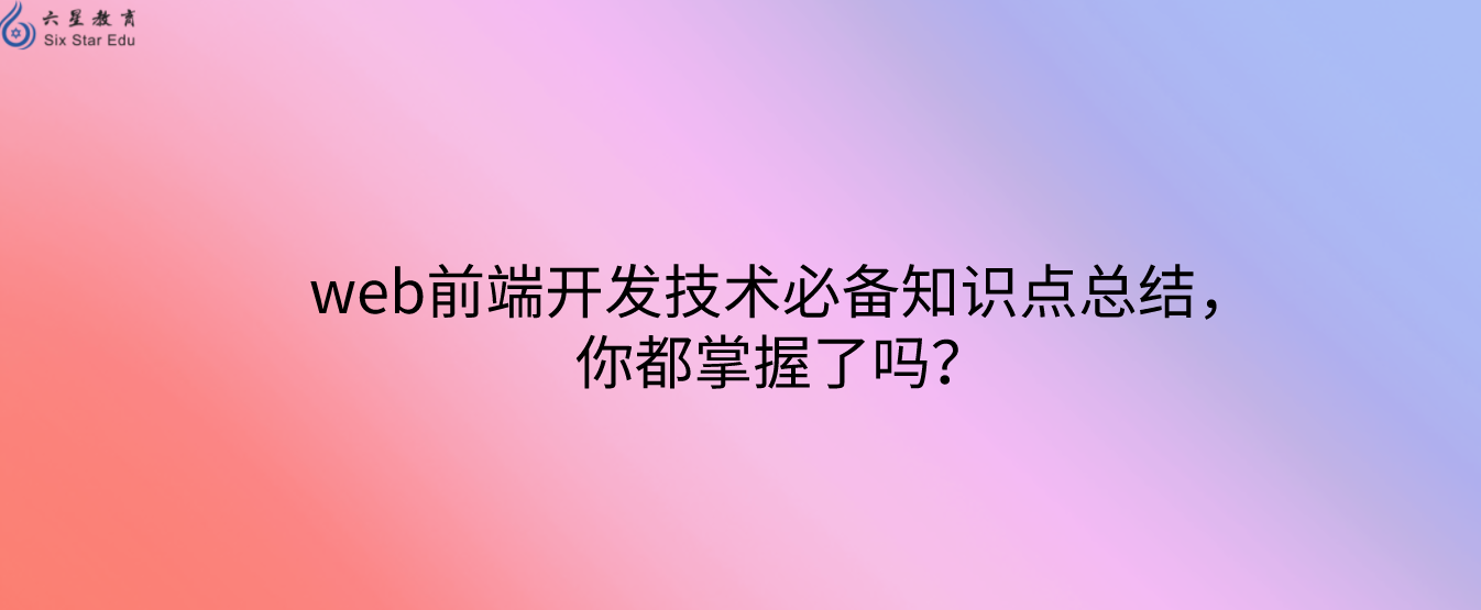 web前端开发技术必备知识点总结，你都掌握了吗？