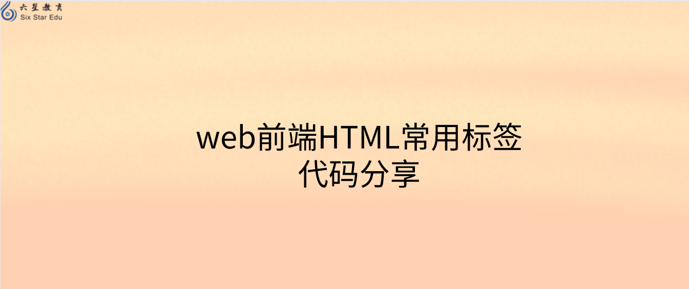 web前端HTML常用标签代码分享