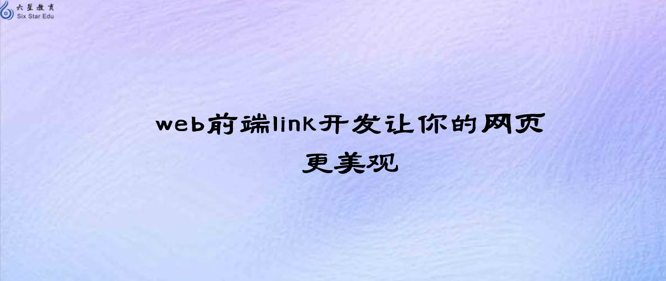 web前端link开发让你的网页更美观