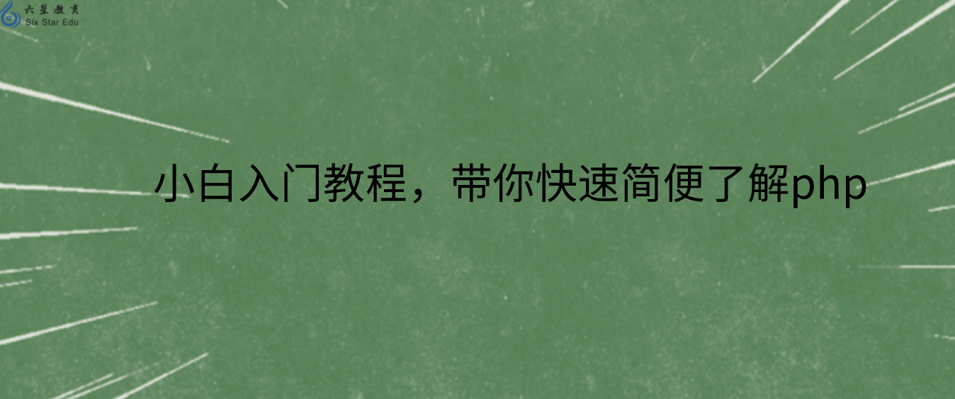 小白入门教程，带你快速简便了解php