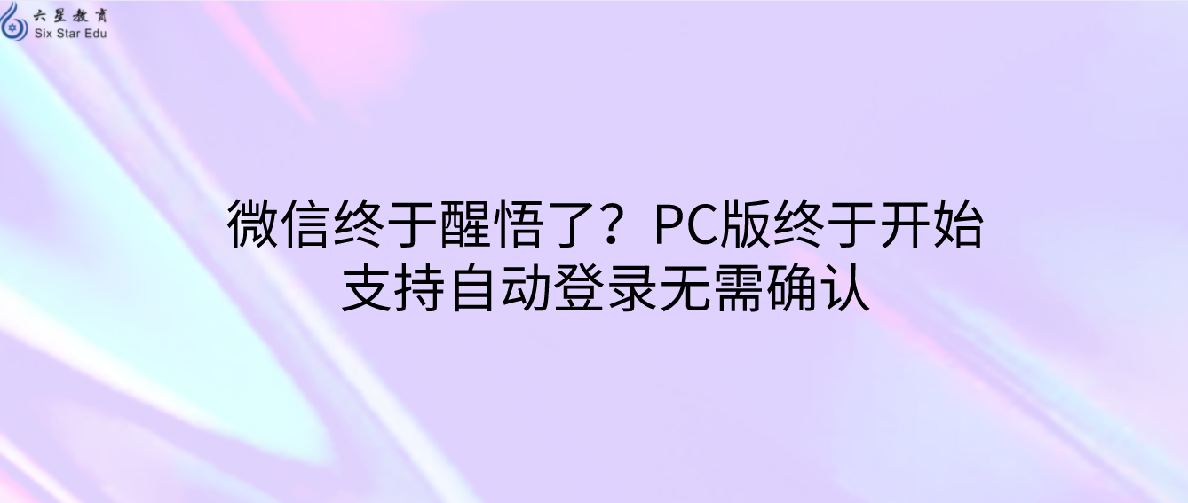 微信终于醒悟了？PC版终于开始支持自动登录无需确认