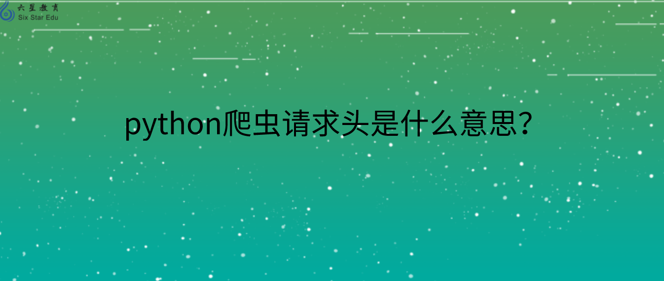 python爬虫请求头是什么意思？