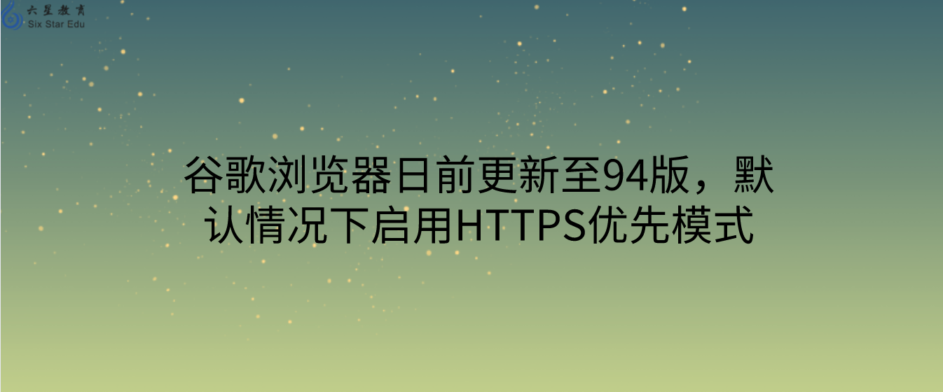 谷歌浏览器日前更新至94版，默认情况下启用HTTPS优先模式
