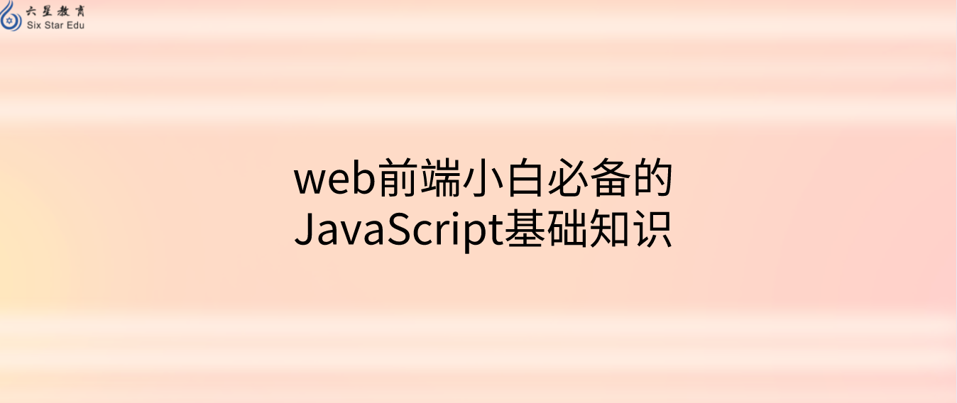 web前端小白必备的JavaScript基础知识