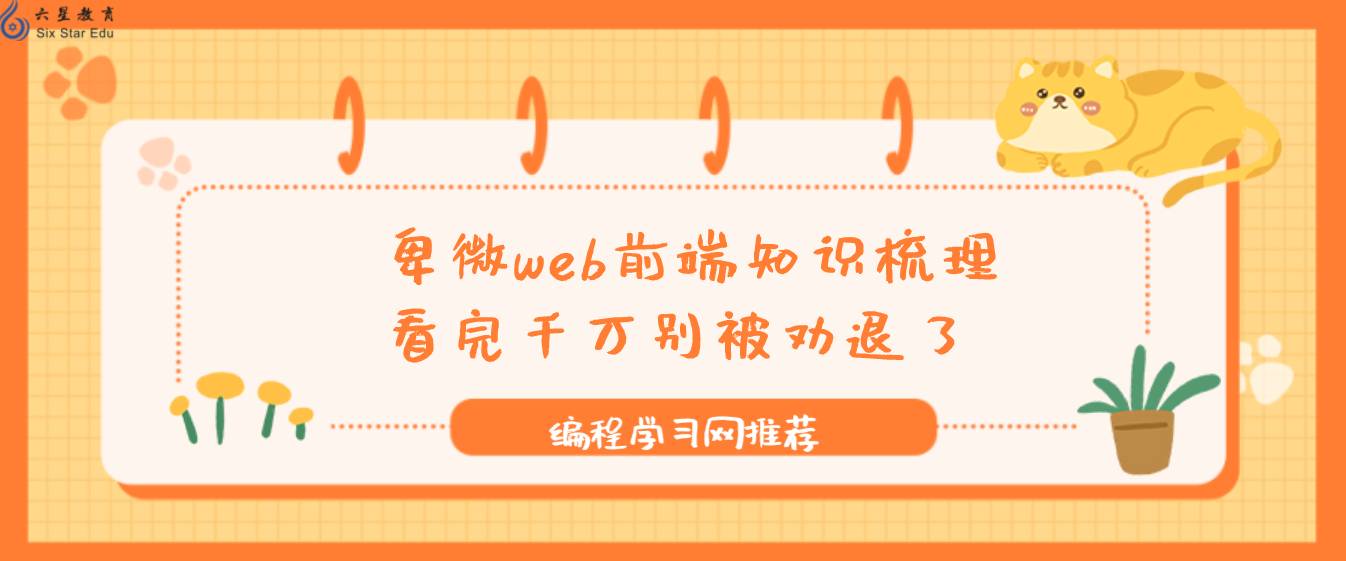 卑微web前端知识梳理，看完千万别被劝退了