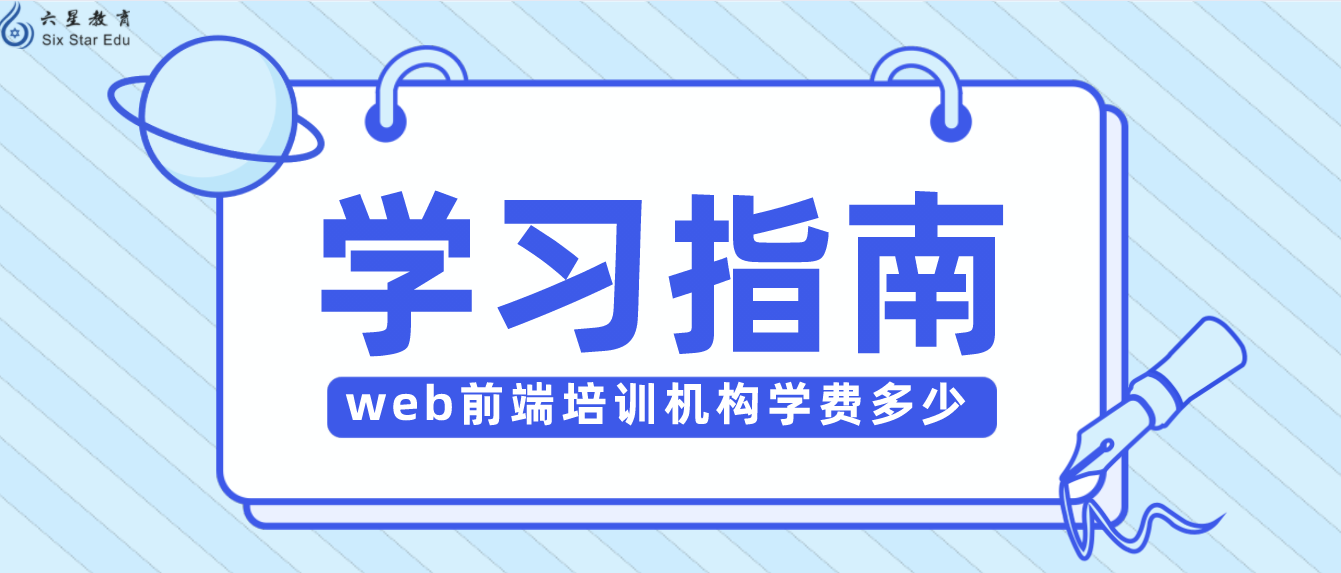 选择web前端培训机构学习，学费要多少？