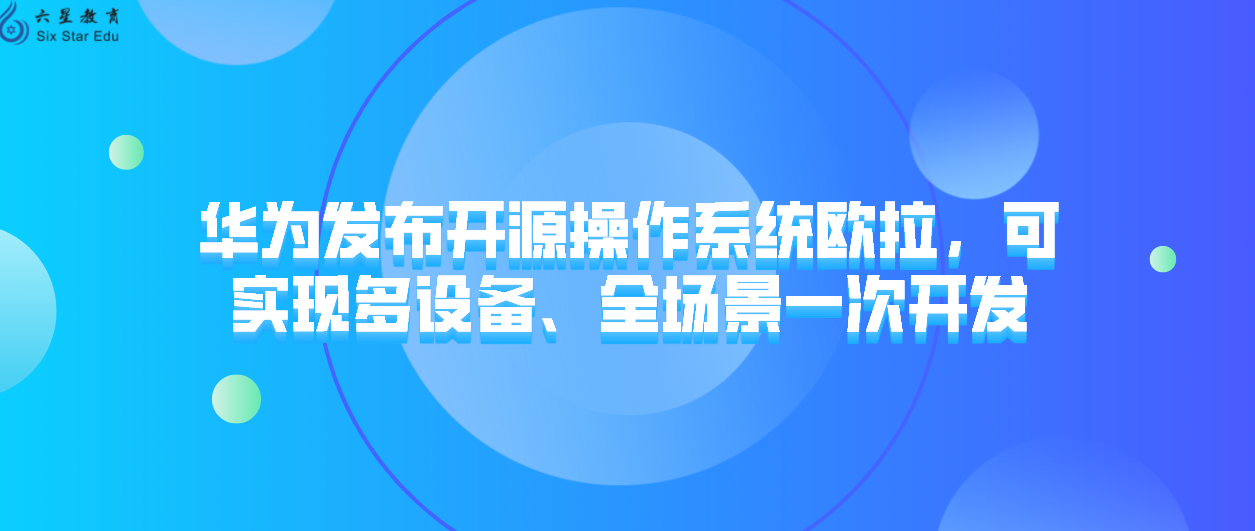 华为发布开源操作系统欧拉，可实现多设备、全场景一次开发