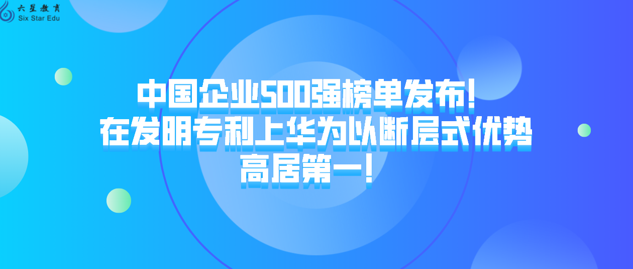 中国企业500强榜单发布！ 在发明专利上华为以断层式优势高居第一！