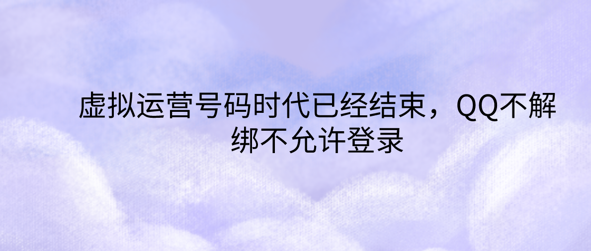 虚拟运营号码时代已经结束，QQ不解绑不允许登录