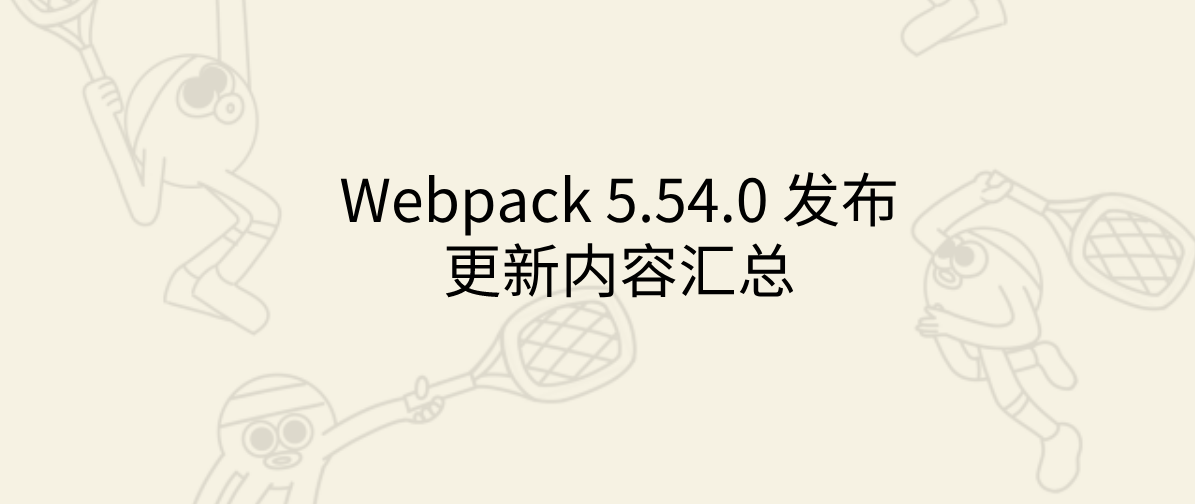 Webpack 5.54.0 发布，更新内容汇总