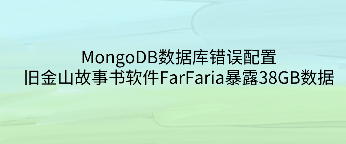 MongoDB数据库错误配置，旧金山故事书软件FarFaria暴露38GB数据