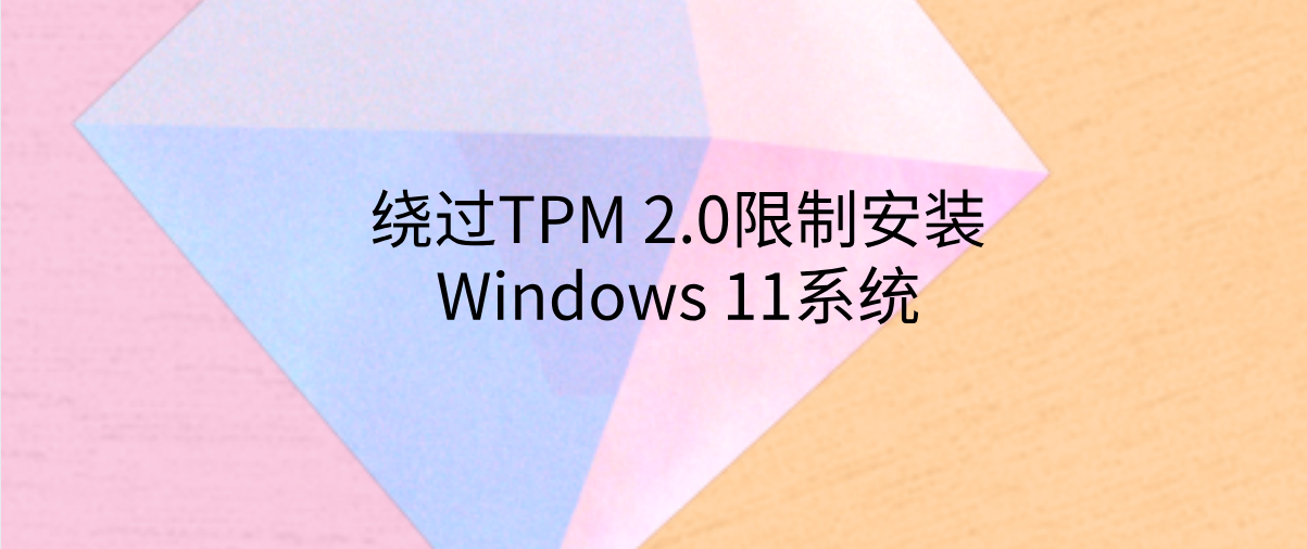 绕过TPM 2.0限制安装Windows 11系统