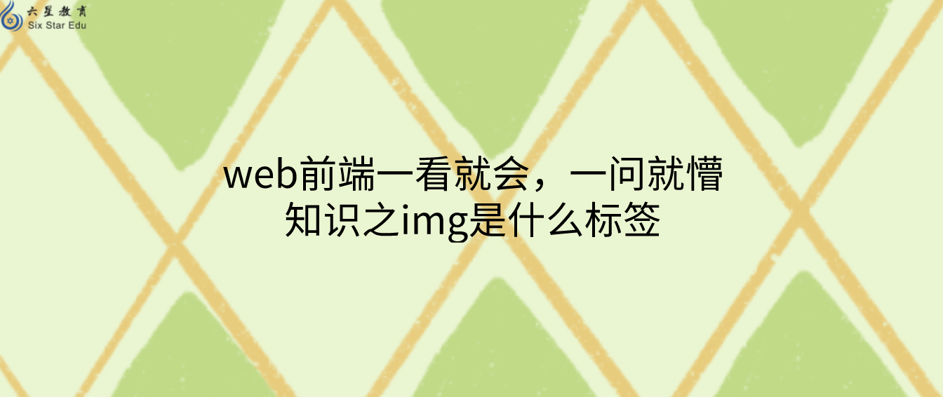 web前端一看就会，一问就懵知识之img是什么标签