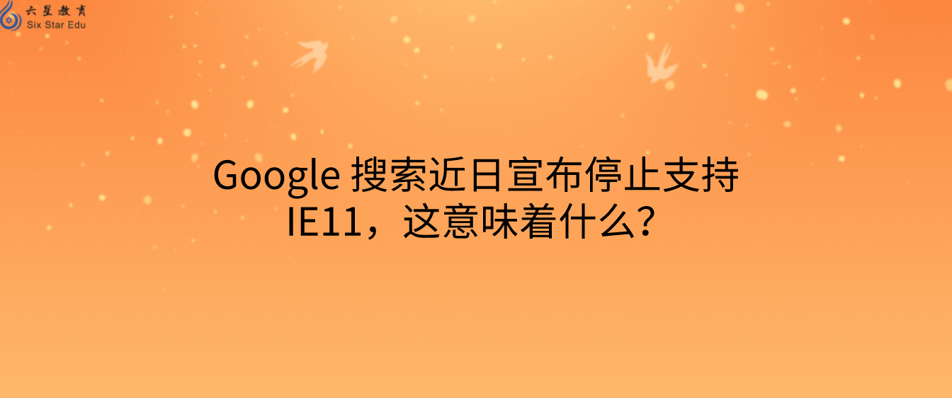 Google 搜索近日宣布停止支持 IE11，这意味着什么？