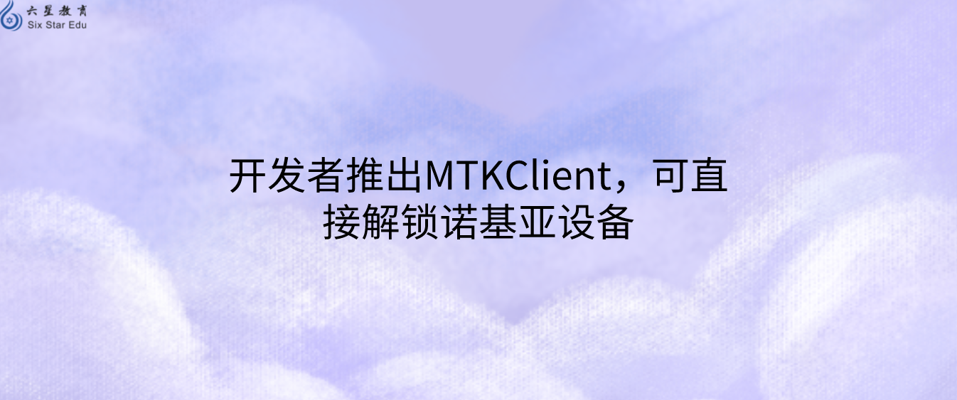 开发者推出MTKClient，可直接解锁诺基亚设备