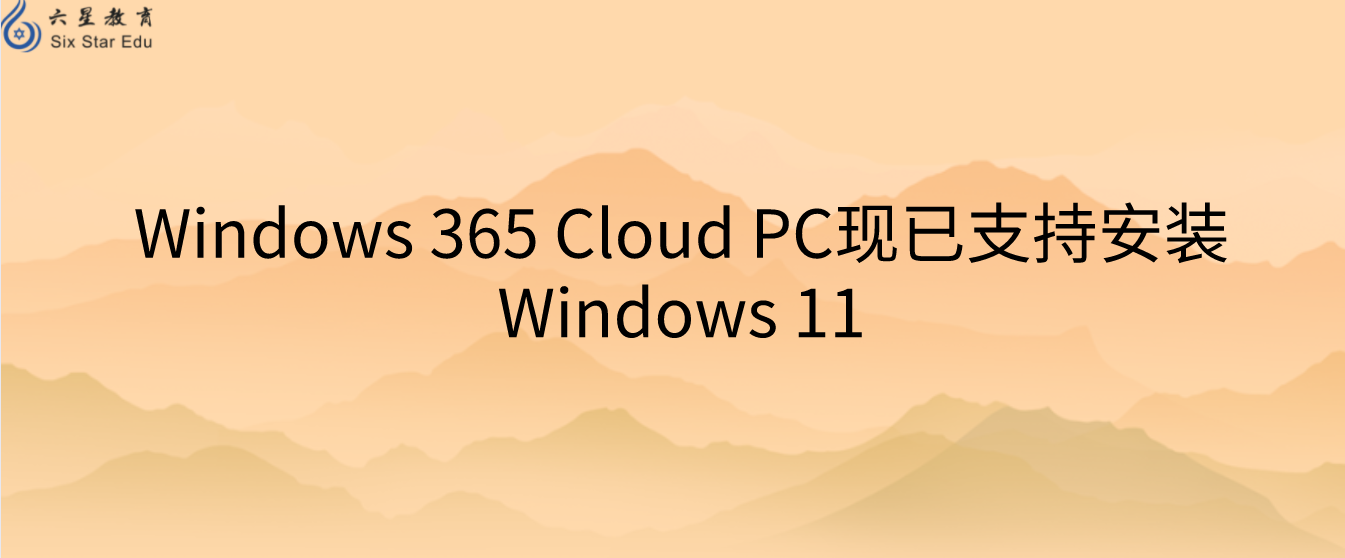 Windows 365 Cloud PC现已支持安装Windows 11