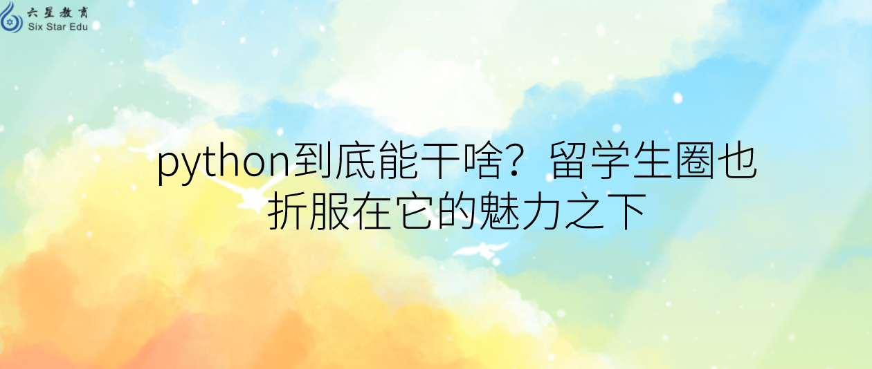 python到底能干啥？留学生圈也折服在它的魅力之下