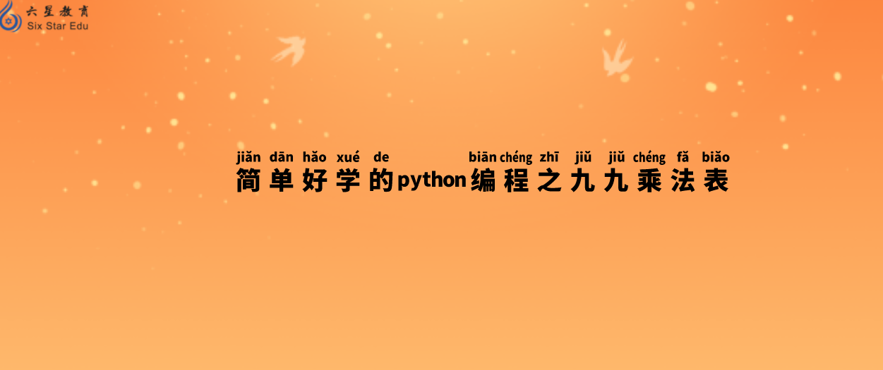 简单好学的python编程之九九乘法表