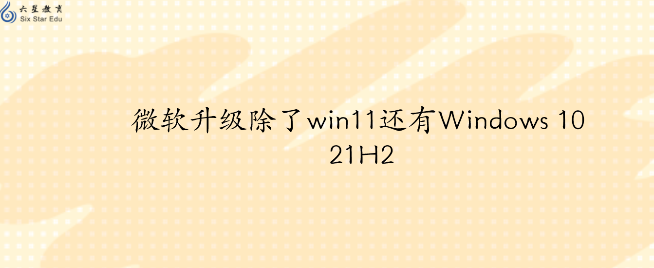 微软升级除了win11还有Windows 10 21H2