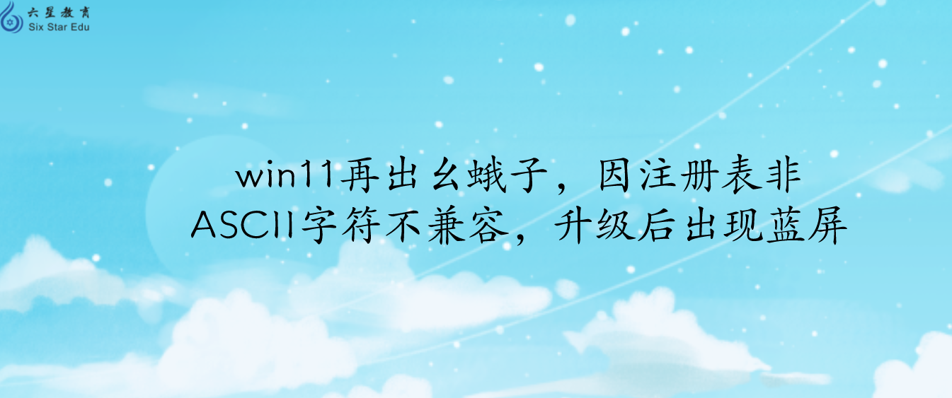 win11再出幺蛾子，因注册表非ASCII字符不兼容，升级后出现蓝屏