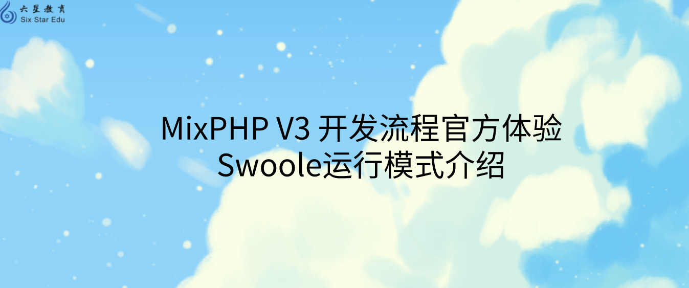 MixPHP V3 开发流程官方体验||Swoole运行模式介绍