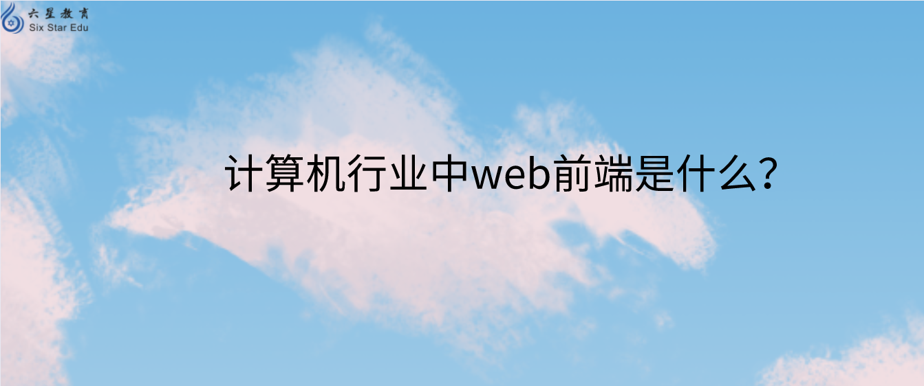 计算机行业中web前端是什么？