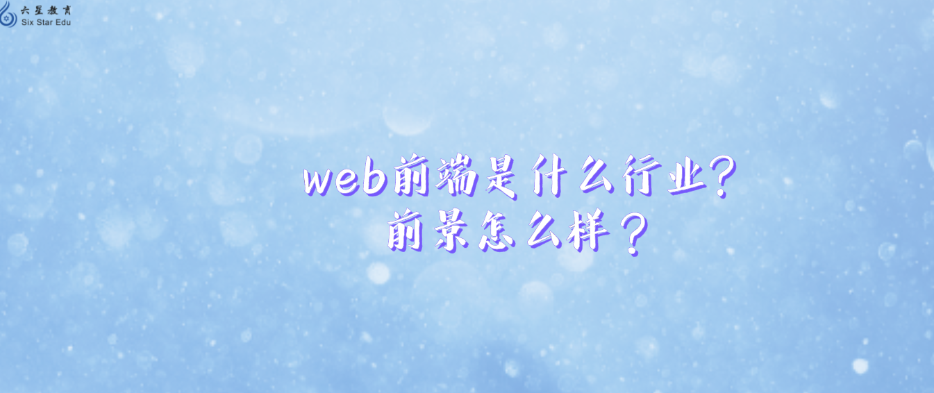 web前端是什么行业?前景怎么样？