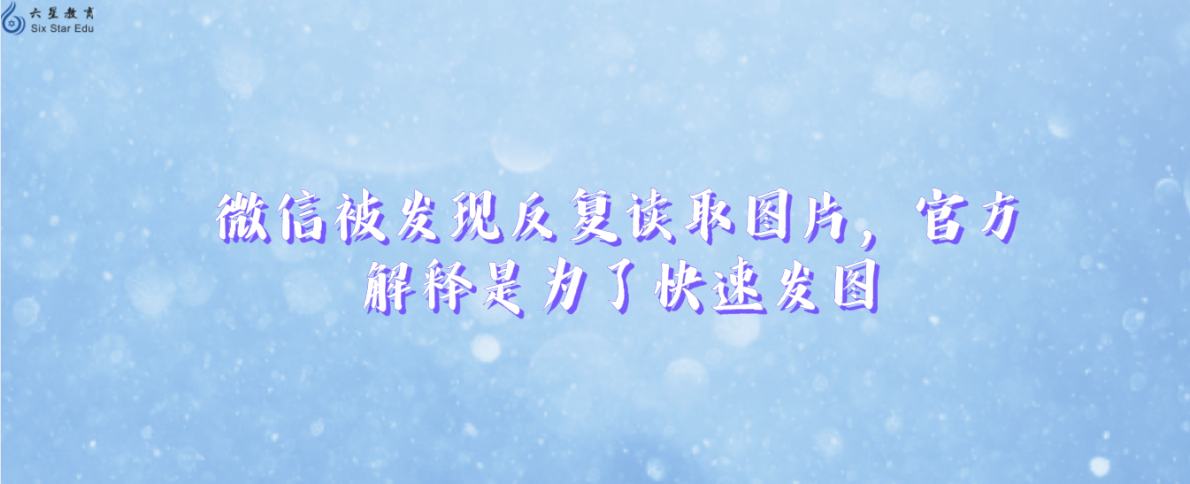 微信被发现反复读取图片，官方解释是为了快速发图