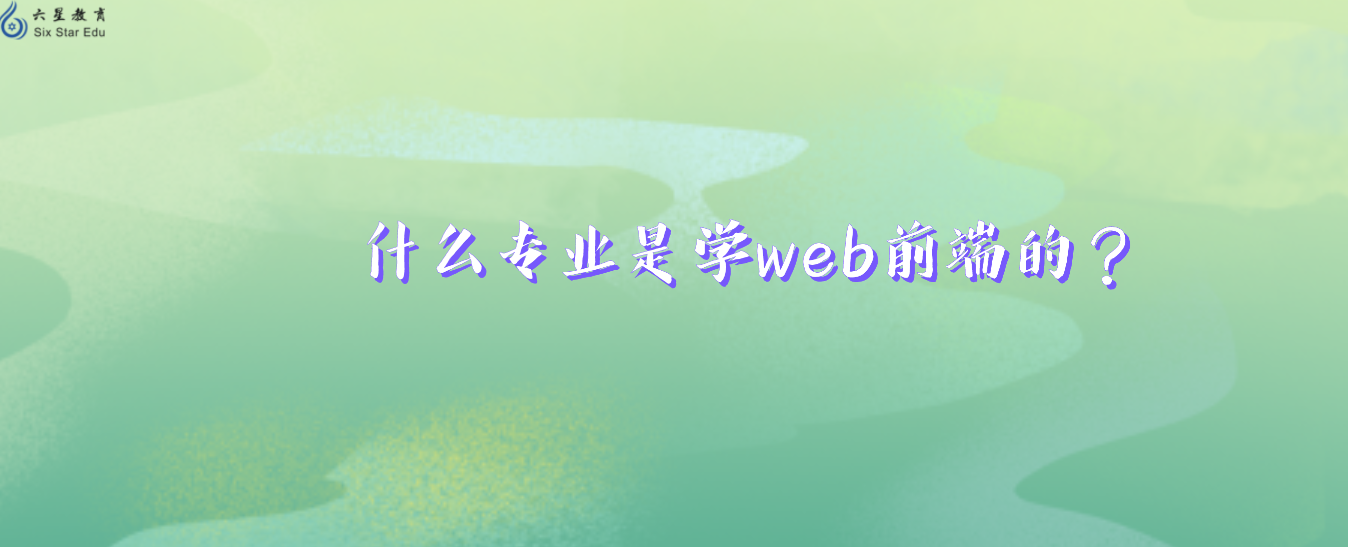 什么专业是学web前端的？