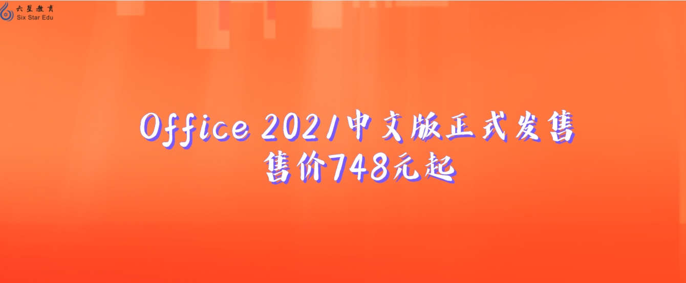 Office 2021中文版正式发售：售价748元起