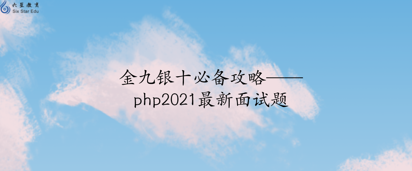 金九银十必备攻略——php2021最新面试题