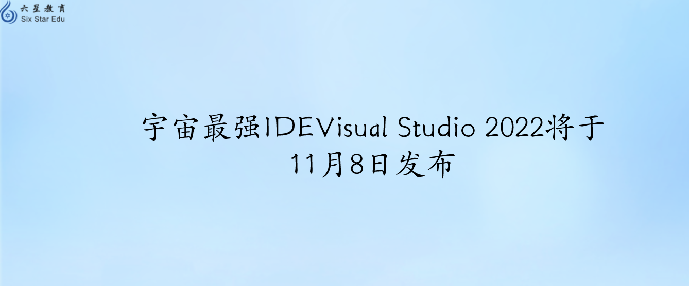 宇宙最强IDEVisual Studio 2022将于11月8日发布