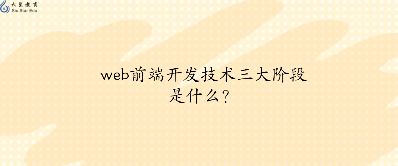 web前端开发技术三大阶段是什么？