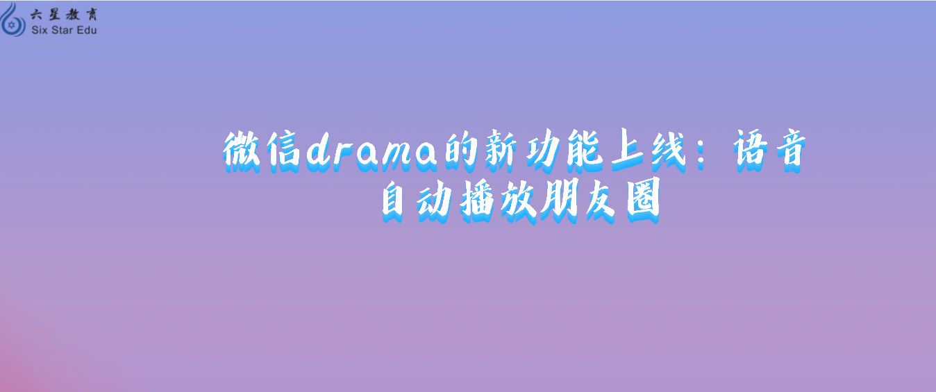 微信drama新功能上线：语音自动播放朋友圈