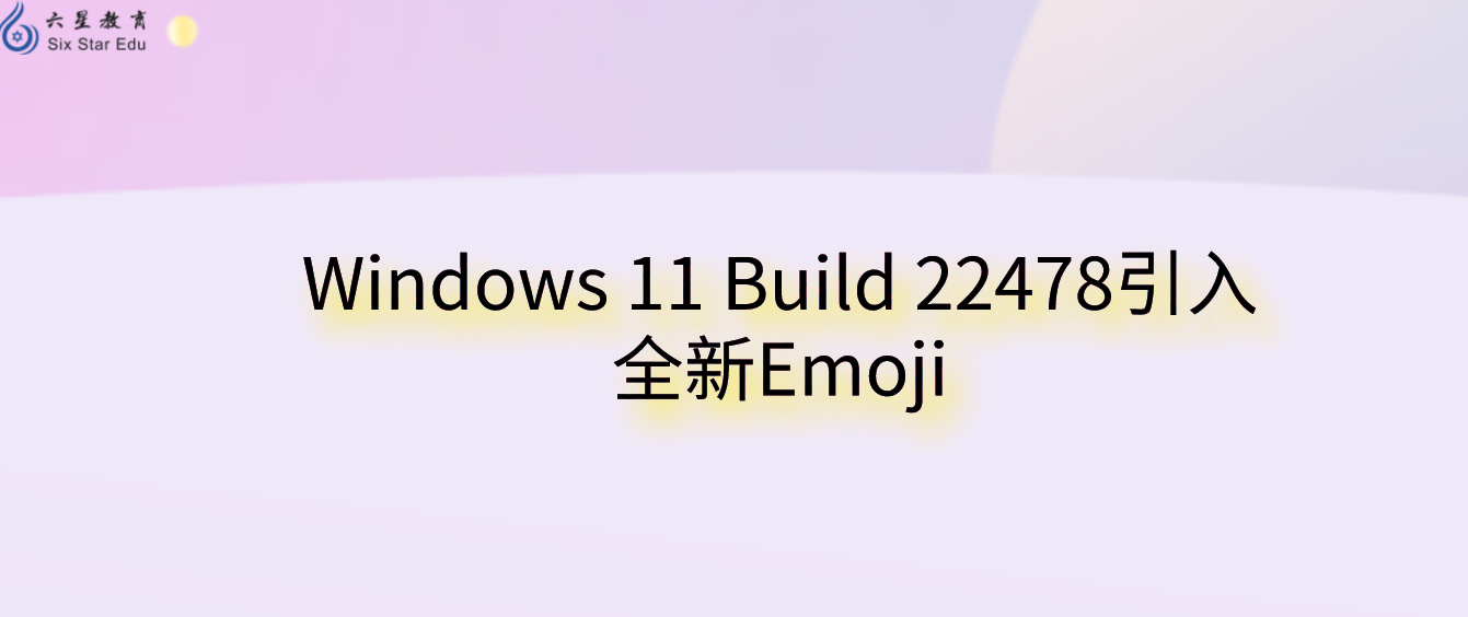 Windows 11 Build 22478引入全新Emoji