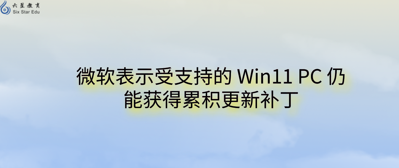 微软表示受支持的 Win11 PC 仍能获得累积更新补丁