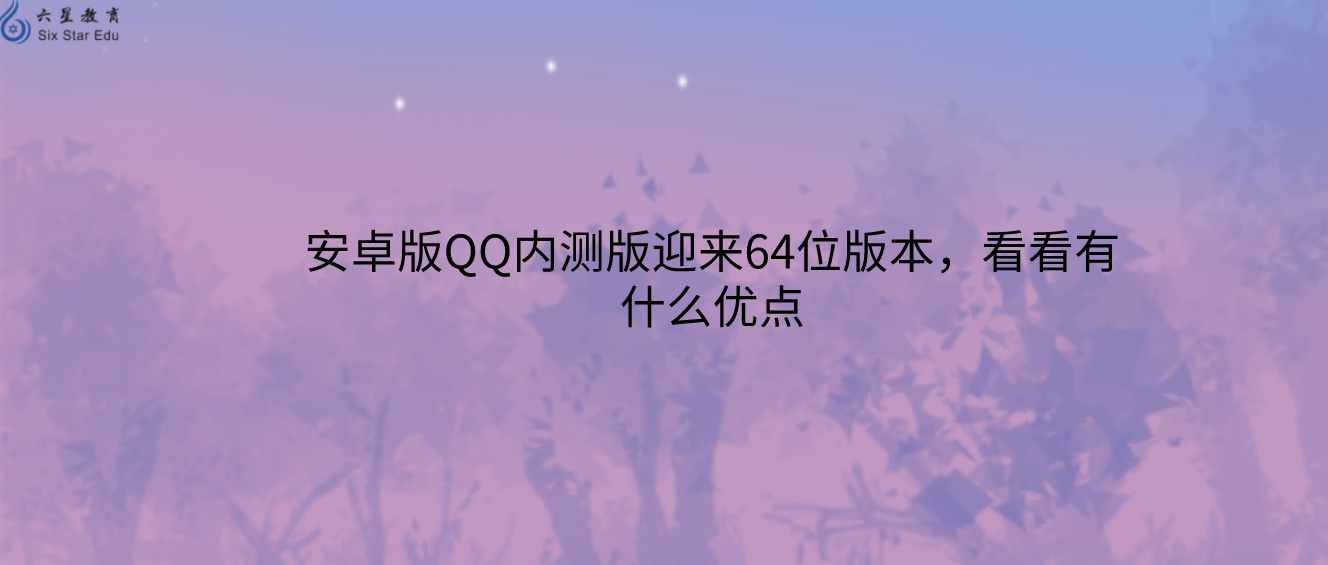 安卓版QQ内测版迎来64位版本，看看有什么优点