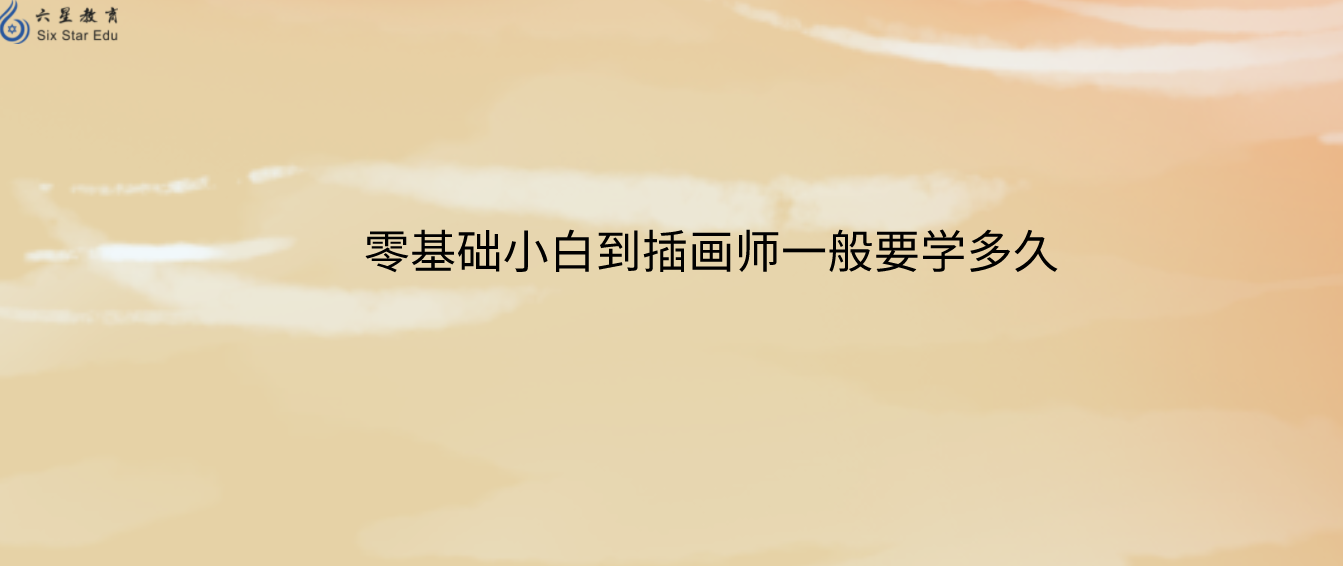 零基础小白到插画师一般要学多久?