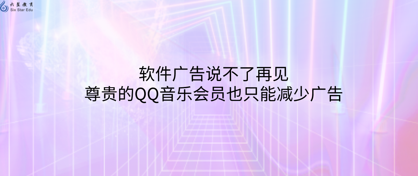 软件广告说不了再见，尊贵的QQ音乐会员也只能减少广告