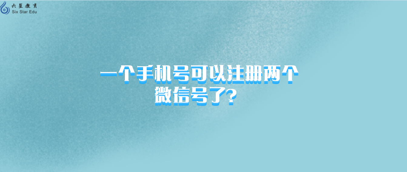 一个手机号可以注册两个微信号了？