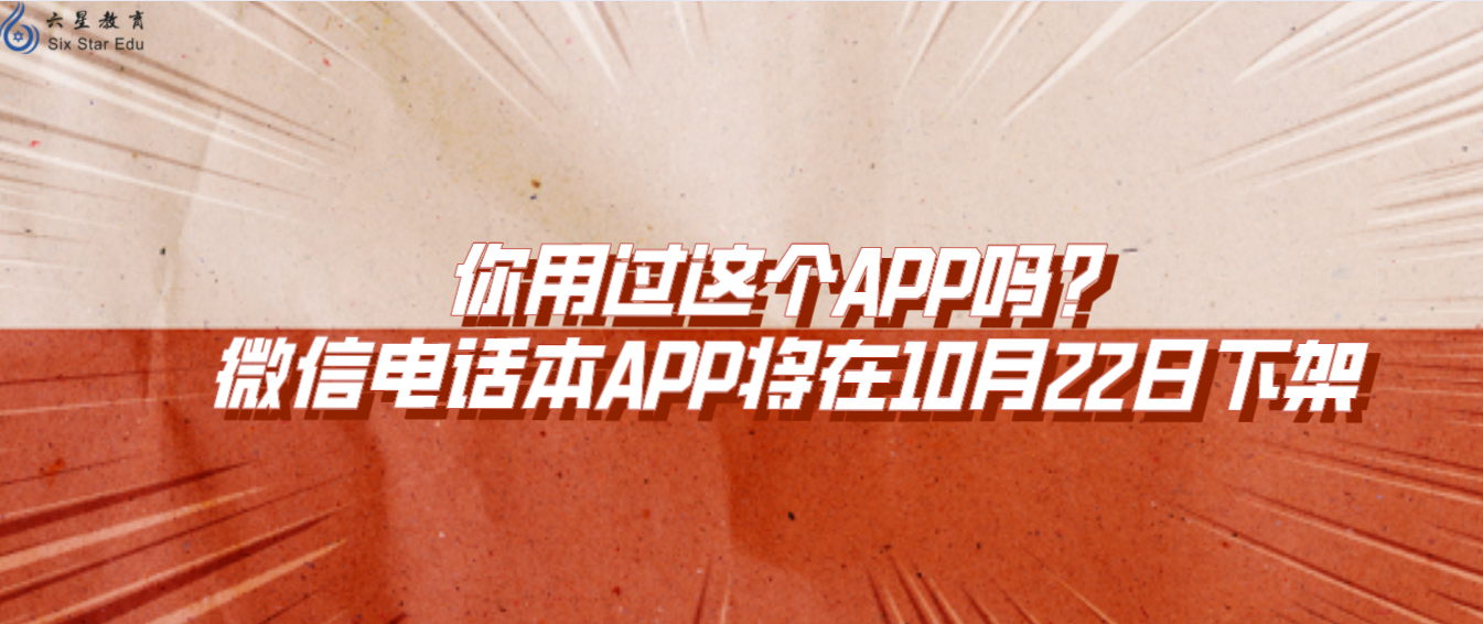 你用过这个APP吗？微信电话本APP将在10月22日下架