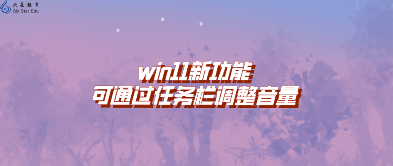 win11新功能：可通过任务栏调整音量