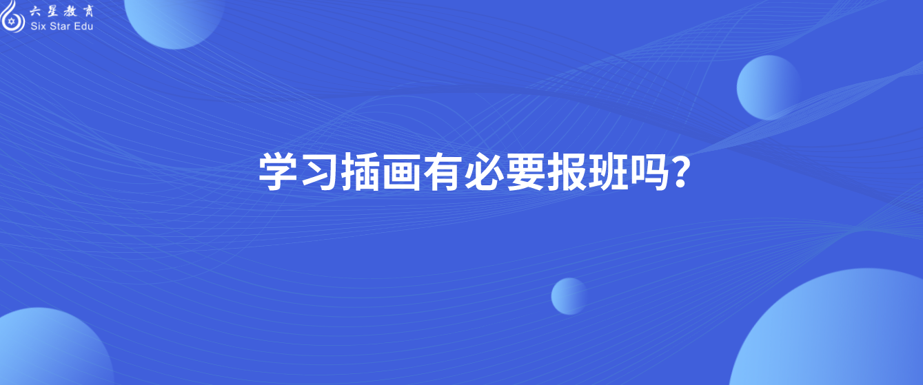 学习插画有必要报班吗?