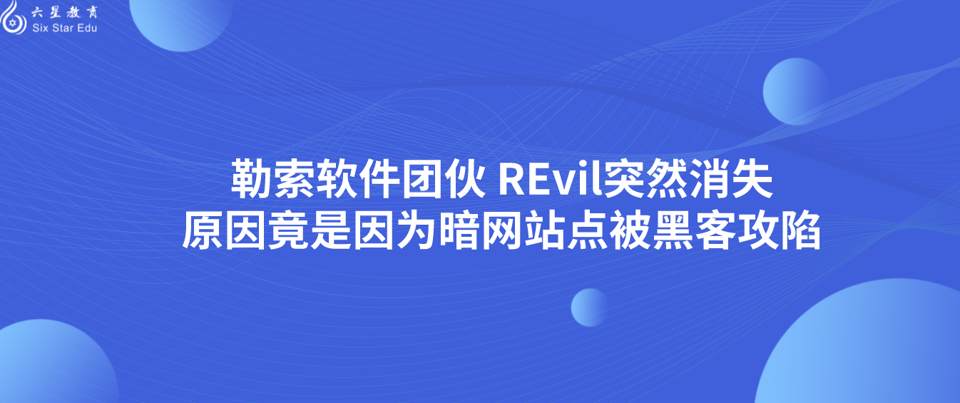 勒索软件团伙 REvil突然消失，原因竟是因为暗网站点被黑客攻陷