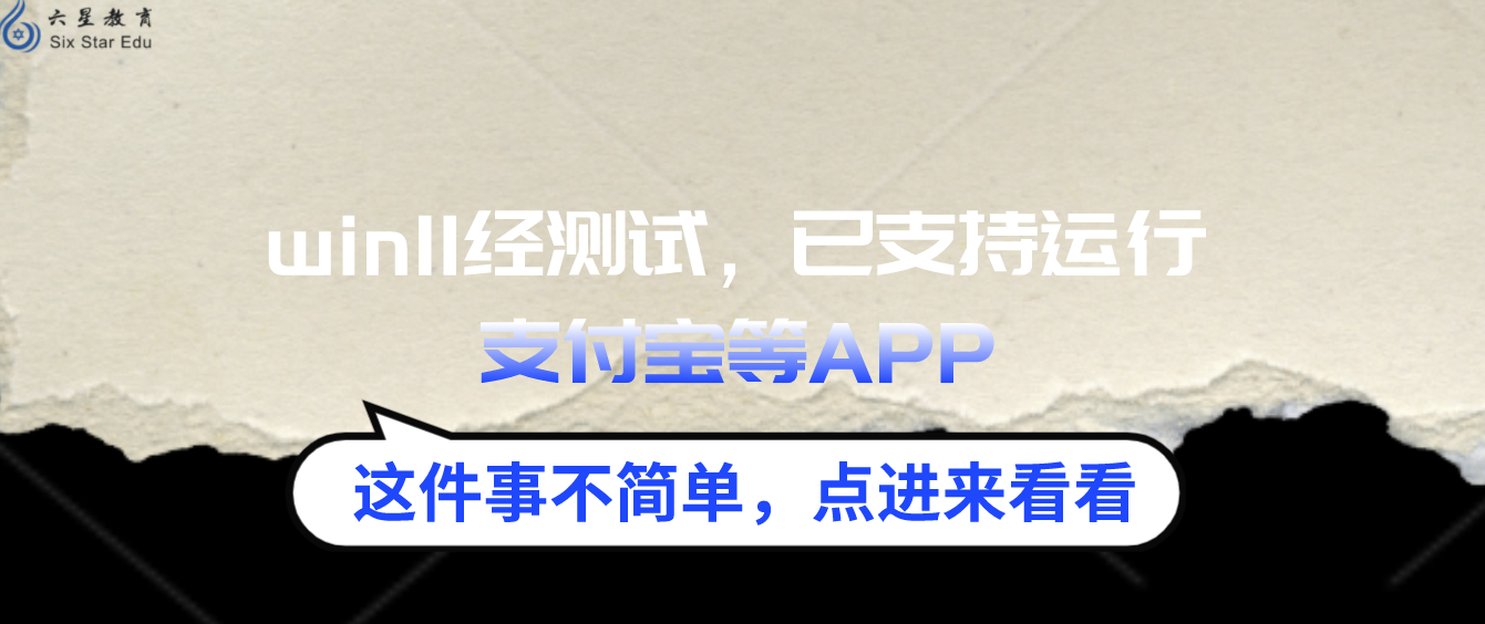 win11经测试，已支持运行支付宝等APP