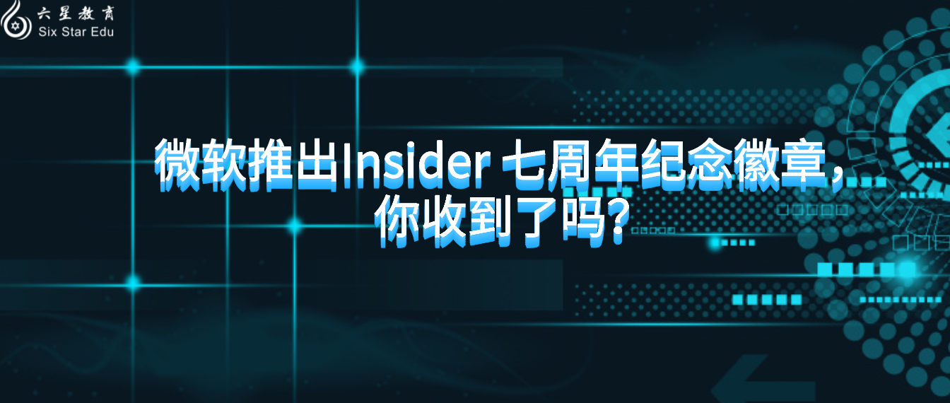 微软推出Insider 七周年纪念徽章，你收到了吗？