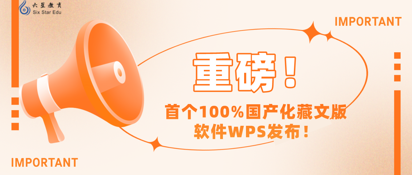 重磅！首个100%国产化藏文版软件WPS发布！