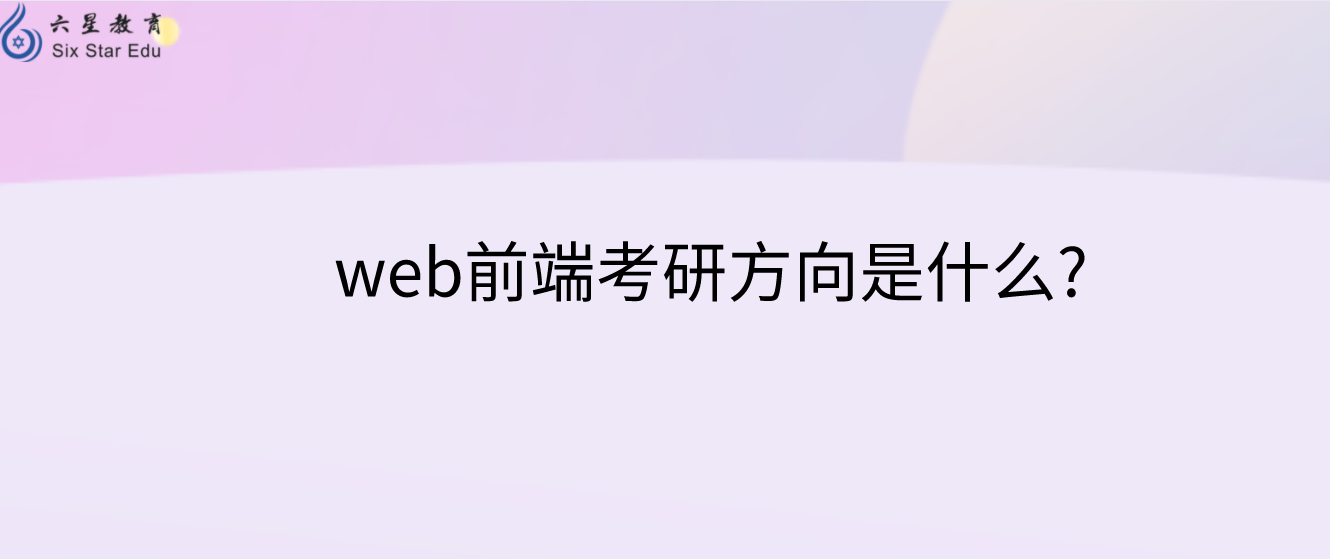 web前端考研方向是什么?