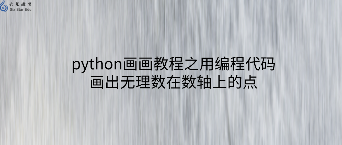 python画画教程之用编程代码画出无理数在数轴上的点